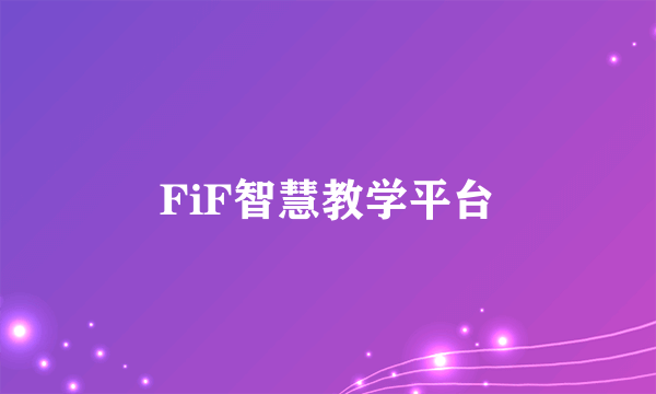 FiF智慧教学平台