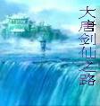 大唐剑仙之路