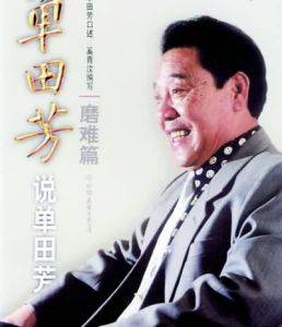 单田芳评书精粹