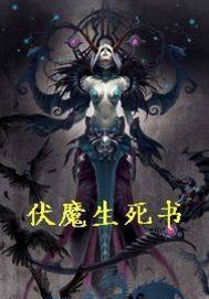 伏魔生死书