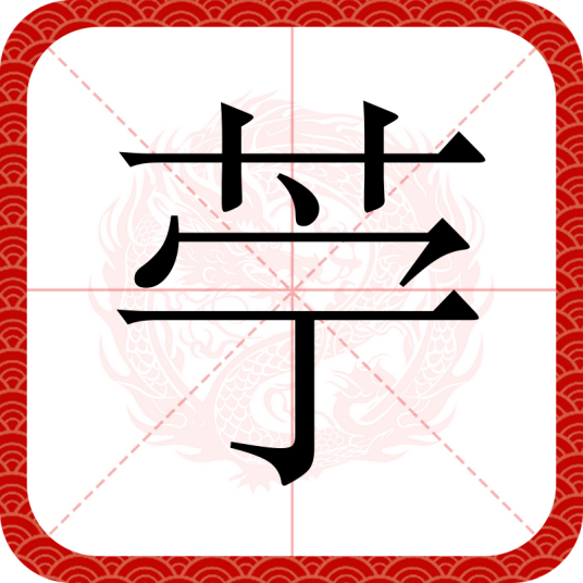 苧