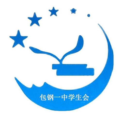 包钢一中学生会