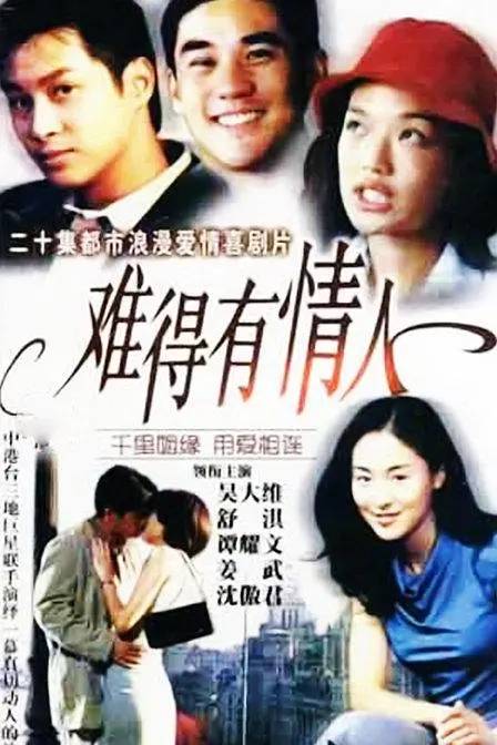 难得有情人（1999年吴大维主演的电视剧）