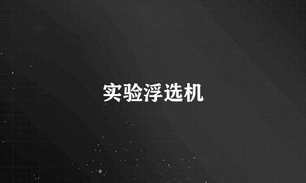 实验浮选机