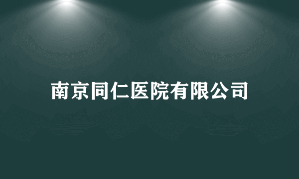 南京同仁医院有限公司