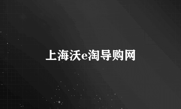 上海沃e淘导购网