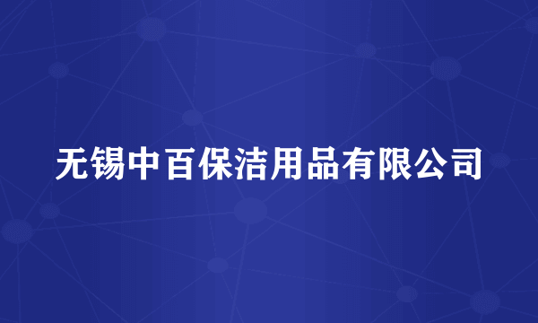 无锡中百保洁用品有限公司