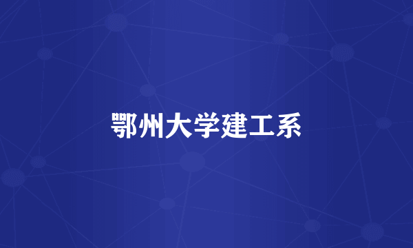 鄂州大学建工系