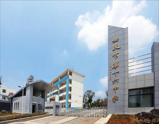 安庆市第十六中学