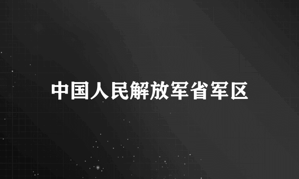 中国人民解放军省军区