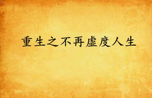 重生之不再虚度人生