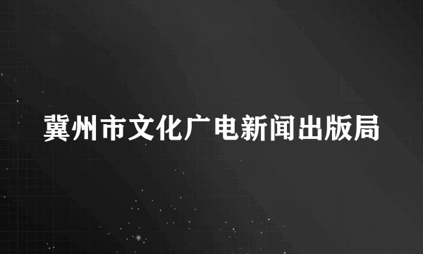 冀州市文化广电新闻出版局