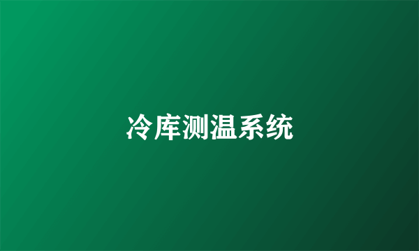 冷库测温系统