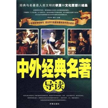 中外经典名著导读（2009年时事出版社出版的图书）