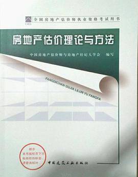 全国房地产估价师执业资格考试用书