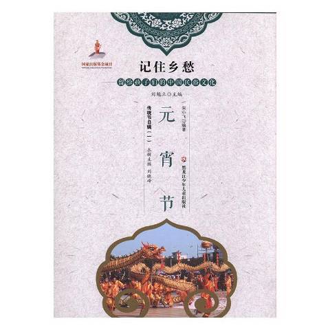 元宵节（2017年黑龙江少年儿童出版社出版图书）