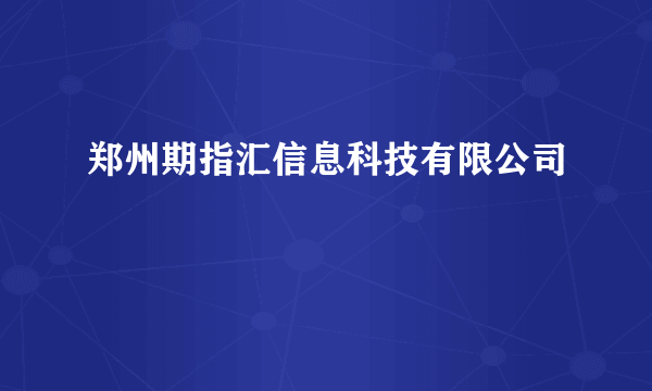 郑州期指汇信息科技有限公司