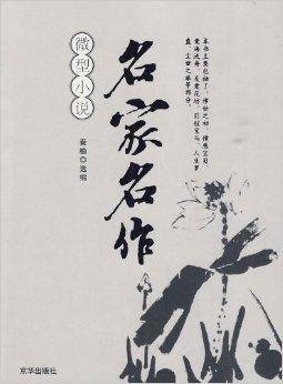 微型小说名家名作