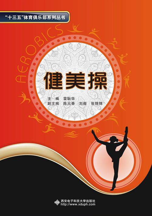 健美操（2015年西安电子科技大学出版社出版的图书）