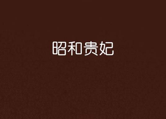 昭和贵妃