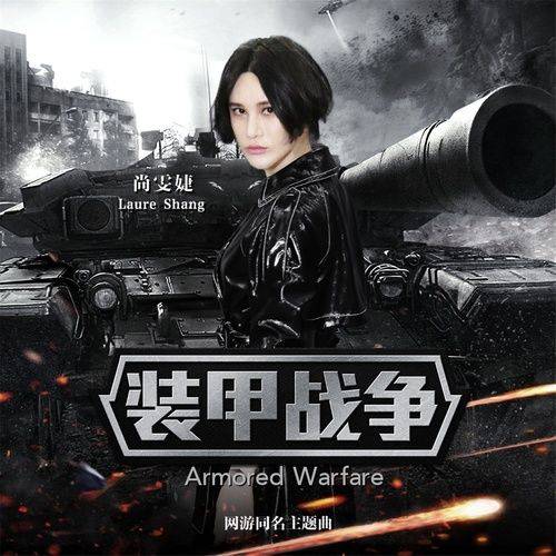装甲战争（《装甲战争》网游同名主题曲）