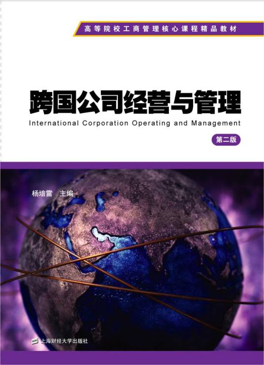 跨国公司经营与管理（第二版）（2015年上海财经大学出版社出版的图书）