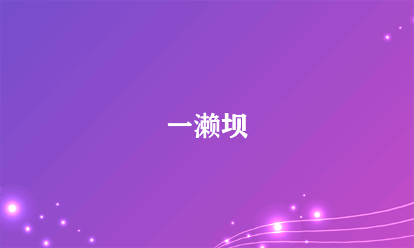 一濑坝