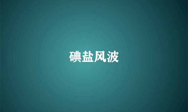 碘盐风波