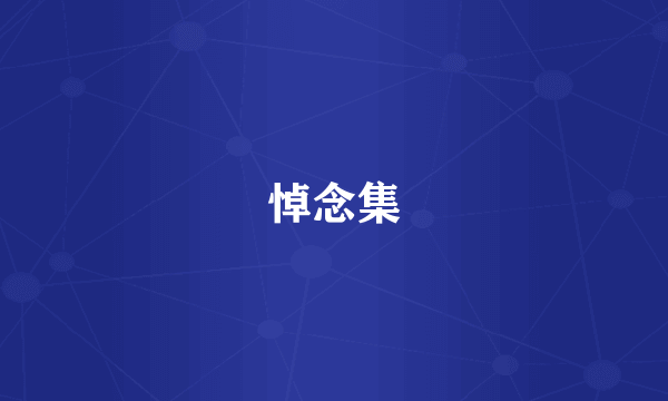 悼念集