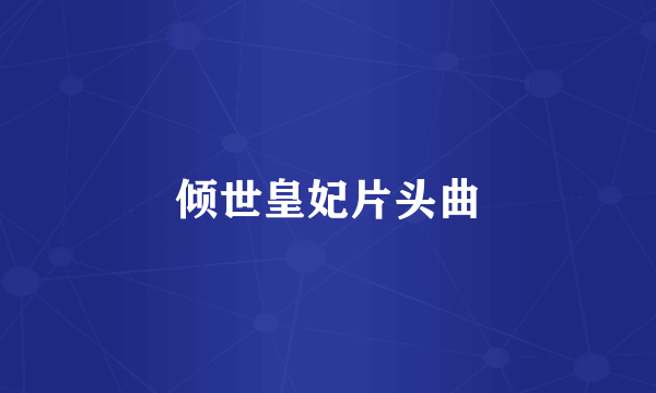 倾世皇妃片头曲