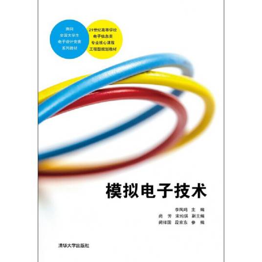 模拟电子技术（2014年人民邮电出版社出版的图书）