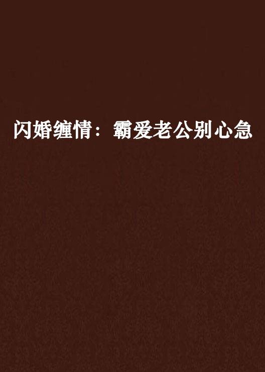 闪婚缠情：霸爱老公别心急