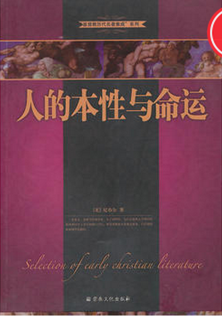 人的本性与命运
