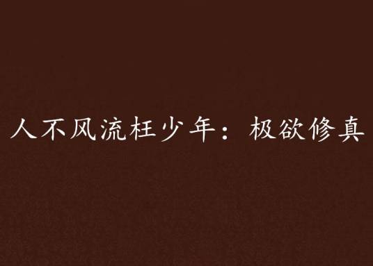 人不风流枉少年：极欲修真