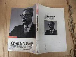 王作荣看台湾经济