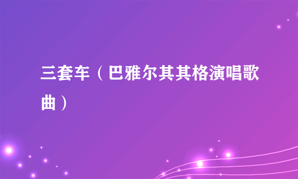 三套车（巴雅尔其其格演唱歌曲）