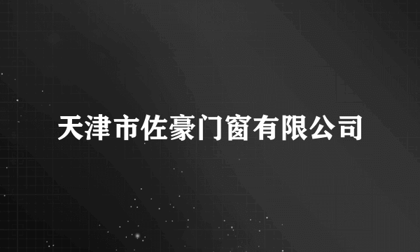 天津市佐豪门窗有限公司