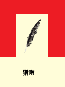 猎隋