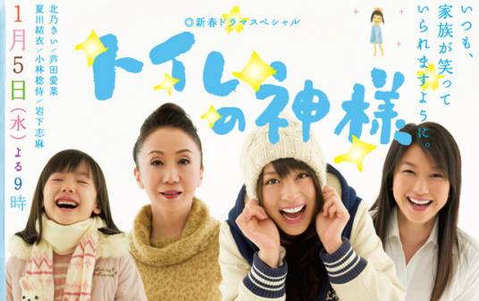 厕所女神（日本2011年竹园元导演电视剧）