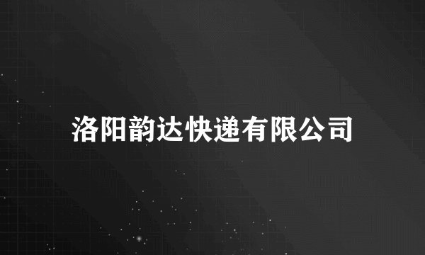 洛阳韵达快递有限公司