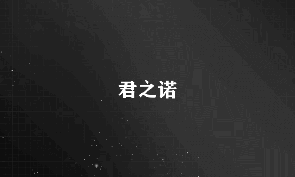 君之诺