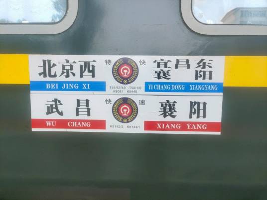 T49次列车