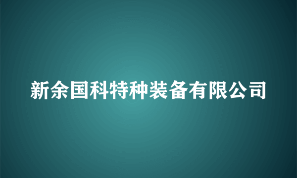 新余国科特种装备有限公司