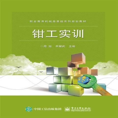 钳工实训（2017年电子工业出版社出版的图书）