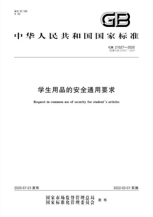 学生用品的安全通用要求