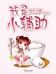 我是小辅助