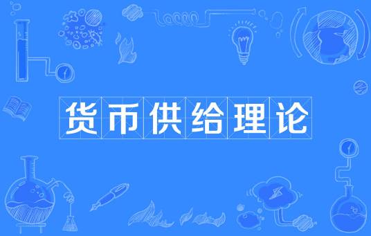 货币供给理论