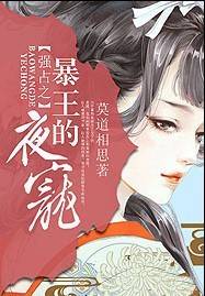 绝对占有：暴王的夜宠