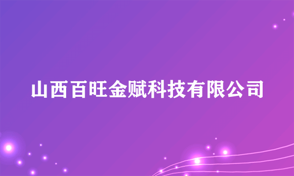 山西百旺金赋科技有限公司