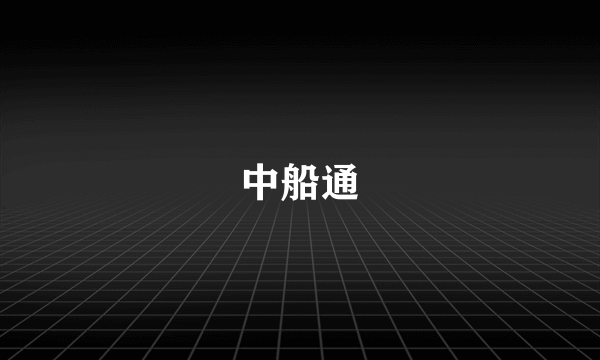 中船通